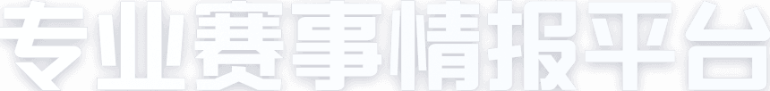 专业赛事情报平台